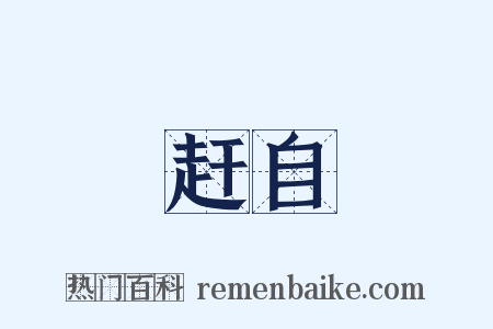 赶自是什么意思的图片